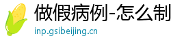 做假病例-怎么制作假的病例单(微:7862262)